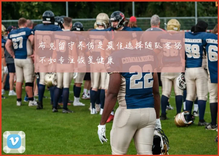 布克留守养伤是最佳选择随队客场不如专注恢复健康