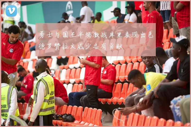 勇士与国王半场激战库里表现出色德罗赞拉文威少各有贡献