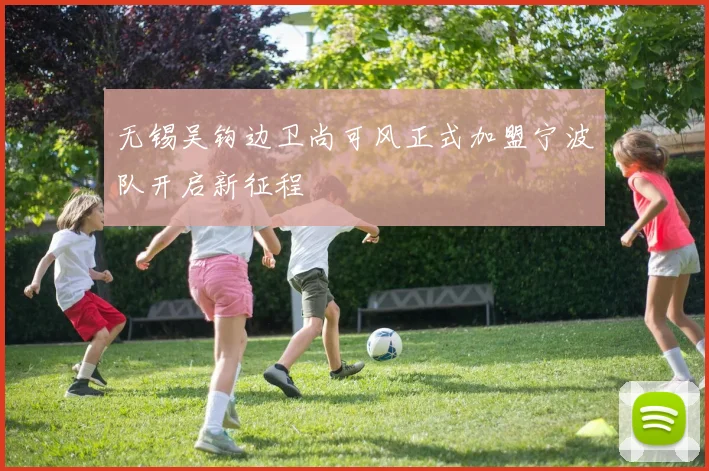无锡吴钩边卫尚可风正式加盟宁波队开启新征程