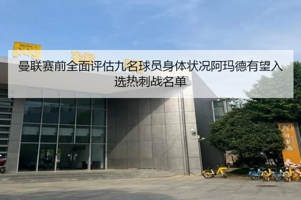 曼联赛前全面评估九名球员身体状况阿玛德有望入选热刺战名单（ACMilanSports）